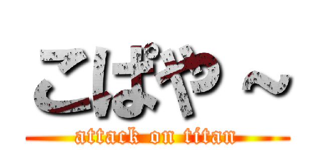 こぱや～ (attack on titan)