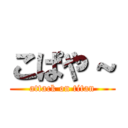 こぱや～ (attack on titan)