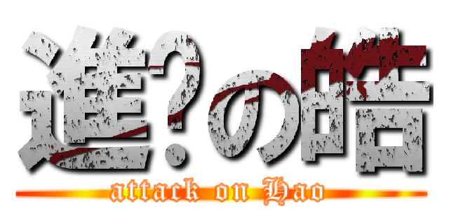 進擊の皓 (attack on Hao)