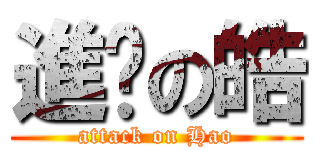 進擊の皓 (attack on Hao)