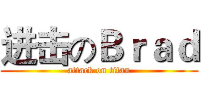 进击のＢｒａｄ (attack on titan)