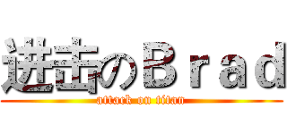 进击のＢｒａｄ (attack on titan)