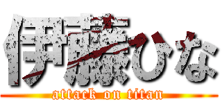 伊藤ひな (attack on titan)