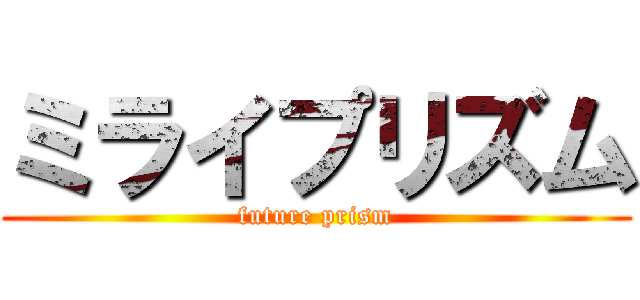 ミライプリズム (future prism)