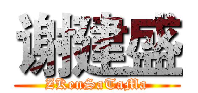 谢建盛 (ZKenSaTaMa)