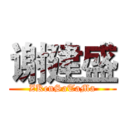 谢建盛 (ZKenSaTaMa)