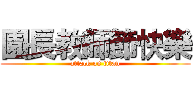 園長教師節快樂 (attack on titan)