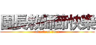 園長教師節快樂 (attack on titan)