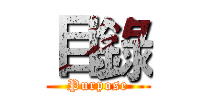 目錄 (Purpose)