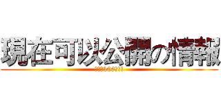 現在可以公開の情報 (化學系106級迎新)