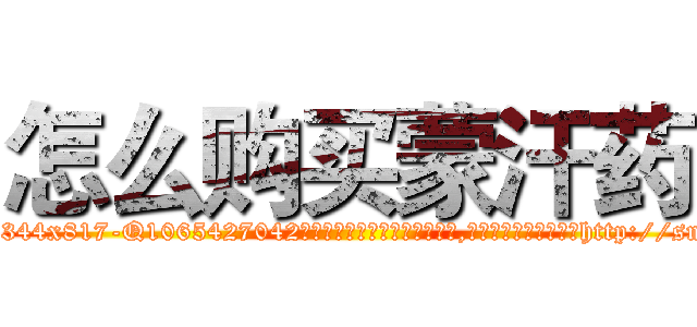 怎么购买蒙汗药 (怎么购买蒙汗药【电-151x68344x817-Q1065427042元吉药业】我们做的是长期生意,靠的是老客户长期支持http://sngk.net/7uuaLu

参考消息网我们做的是长期生意,靠的是老客户长期支持也许我们早该意识到，就连鲍勃·霍斯金斯（金球奖戏剧类电影男主角 
)
