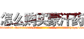 怎么购买蒙汗药 (怎么购买蒙汗药【电-151x68344x817-Q1065427042元吉药业】我们做的是长期生意,靠的是老客户长期支持http://sngk.net/7uuaLu

参考消息网我们做的是长期生意,靠的是老客户长期支持也许我们早该意识到，就连鲍勃·霍斯金斯（金球奖戏剧类电影男主角 
)