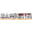 怎么购买蒙汗药 (怎么购买蒙汗药【电-151x68344x817-Q1065427042元吉药业】我们做的是长期生意,靠的是老客户长期支持http://sngk.net/7uuaLu

参考消息网我们做的是长期生意,靠的是老客户长期支持也许我们早该意识到，就连鲍勃·霍斯金斯（金球奖戏剧类电影男主角 
)
