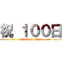 祝 １００日 (attack on titan)