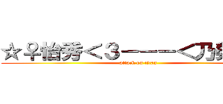 ☆♀怡秀＜３－－－＜乃榮♂★ (attack on titan)