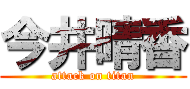 今井晴香 (attack on titan)