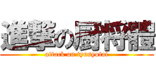 進撃の厨将體 (attack on tyusyotai)