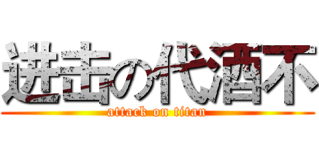 进击の代酒不 (attack on titan)