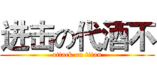 进击の代酒不 (attack on titan)