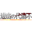 进击の代酒不 (attack on titan)