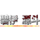 碧伊 源斗 (aoimototo)