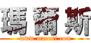 瑪 爾 斯 ( www.maersi.com)