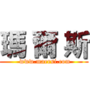 瑪 爾 斯 ( www.maersi.com)