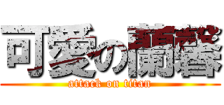 可愛の蘭馨 (attack on titan)