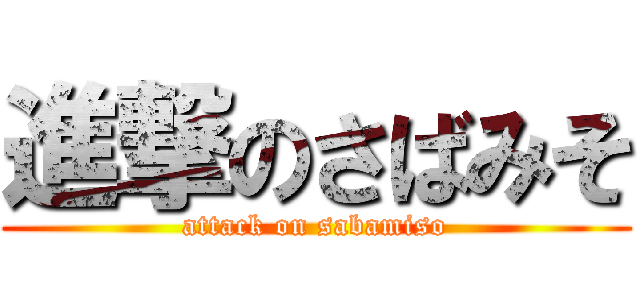 進撃のさばみそ (attack on sabamiso)