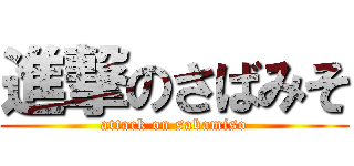 進撃のさばみそ (attack on sabamiso)