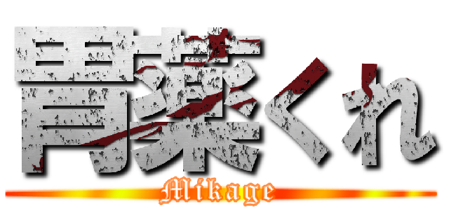 胃薬くれ (Mikage)