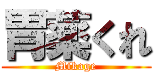 胃薬くれ (Mikage)