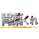 胃薬くれ (Mikage)