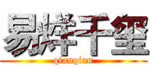 易烊千玺 (qianqian)