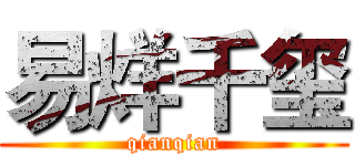 易烊千玺 (qianqian)