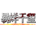 易烊千玺 (qianqian)