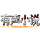 有声小说 (Audio Book)