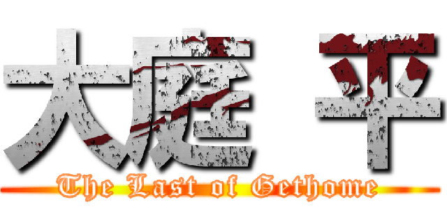 大庭 平 (The Last of Gethome)