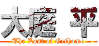 大庭 平 (The Last of Gethome)