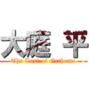 大庭 平 (The Last of Gethome)