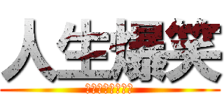 人生爆笑 (笑えば何とかなる)