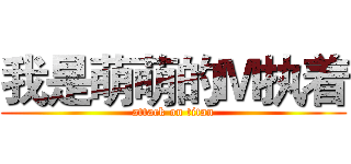 我是萌萌的Ｍ执着 (attack on titan)
