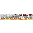 我是萌萌的Ｍ执着 (attack on titan)