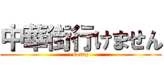 中華街行けません (sorry)