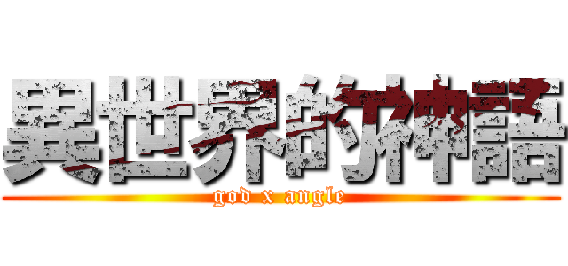 異世界的神語 (god x angle)
