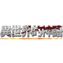 異世界的神語 (god x angle)