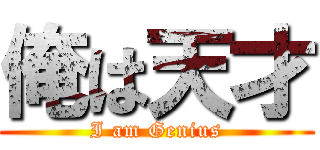 俺は天才 (I am Genius)