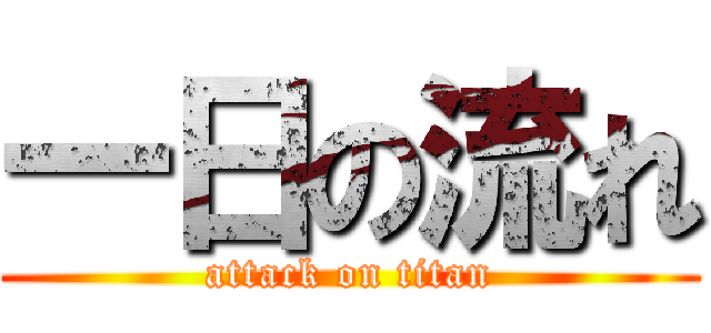 一日の流れ (attack on titan)