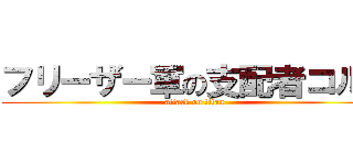 フリーザー軍の支配者コルド (attack on titan)