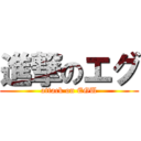 進撃のエグ (attack on EGU)